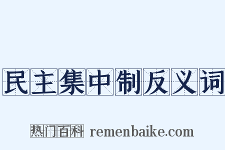 民主集中制反义词是什么意思的图片